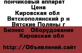 пончиковый аппарат sikom 11/900 › Цена ­ 75 000 - Кировская обл., Вятскополянский р-н, Вятские Поляны г. Бизнес » Оборудование   . Кировская обл.